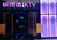 杭州亿佳娱乐KTV招聘包厢商务礼仪,(小费高,喝酒少)